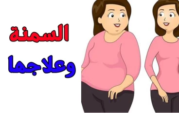 السمنة: الخطر الصامت الذي يهدد صحتك فاحترس