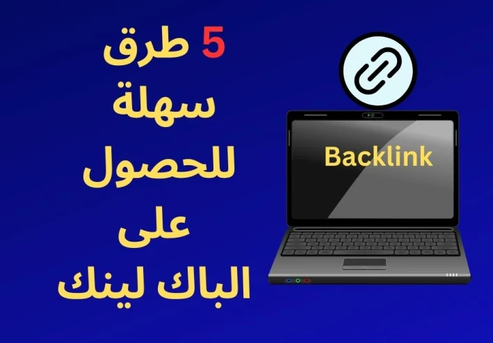 5 طرق سهلة للحصول على الباك لينك في 2024