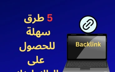 5 طرق سهلة للحصول على الباك لينك في 2024
