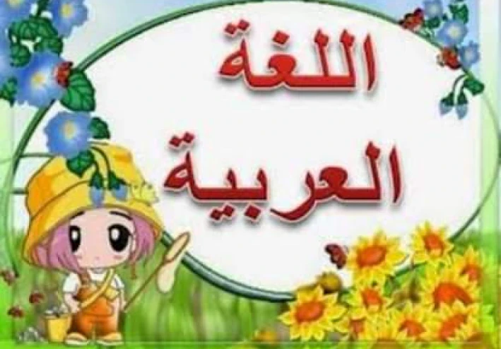 قوة الإعراب وأبطال الصف الخامس الابتدائي