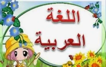 قوة الإعراب وأبطال الصف الخامس الابتدائي 