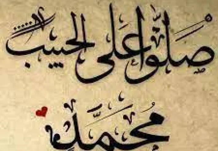 صلوا عليه شفيع الأمة مكتوبة