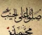 صورة مقال صلوا عليه شفيع الأمة مكتوبة