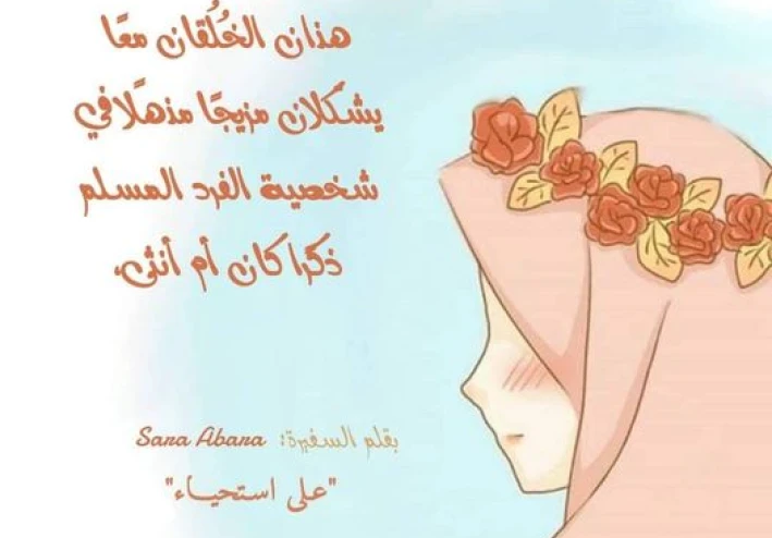 حافظي على حيائك وأُنُوثتكِ: رسالة توعوية لكل فتاة مسلمة