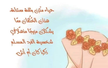 حافظي على حيائك وأُنُوثتكِ: رسالة توعوية لكل فتاة مسلمة