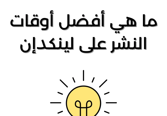 ما هي أفضل اوقات النشر على لينكدإن