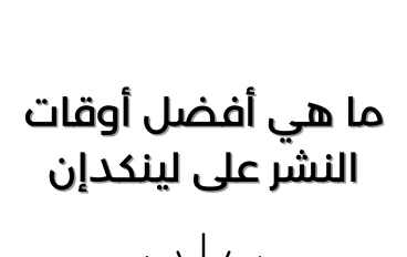 ما هي أفضل اوقات النشر على لينكدإن 