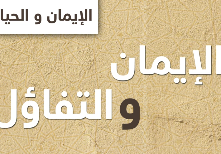 قوة الإيمان والتفاؤل: كيف تغير القدر بالأمل والصبر؟