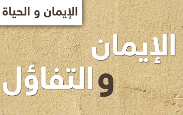 قوة الإيمان والتفاؤل: كيف تغير القدر بالأمل والصبر؟