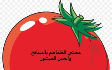 محشي الطماطم بالسبانخ والجبن المبشور 