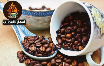 القهوة: جرعة السعادة… فوائدها وأضرارها في حياة المصريين!