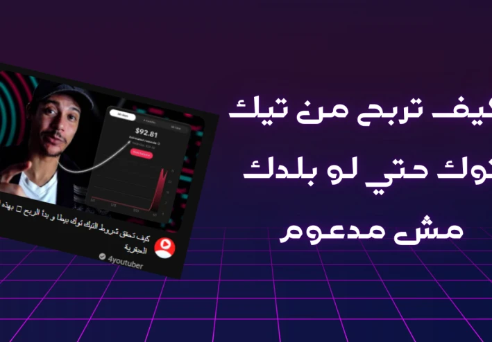 كيف تربح من تيك توك حتي لو بلدك مش مدعوم