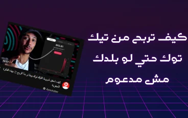 كيف تربح من تيك توك حتي لو بلدك مش مدعوم