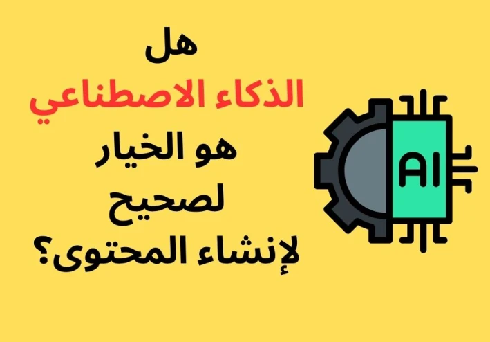 الذكاء الاصطناعي: هل هو الخيار لصحيح لإنشاء المحتوى؟