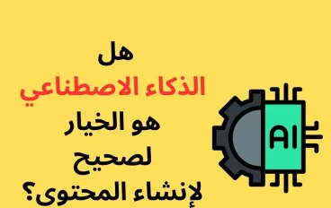 الذكاء الاصطناعي: هل هو الخيار لصحيح لإنشاء المحتوى؟