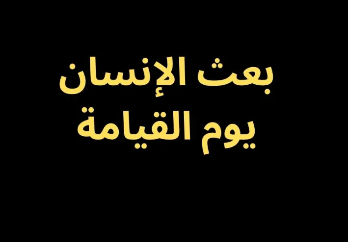 بعث الإنسان يوم القيامة