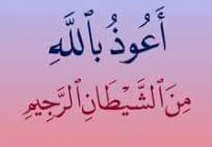 الاستعاذة من الشيطان الرجيم