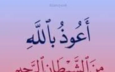                الاستعاذة من الشيطان الرجيم 