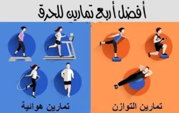 "تمارين الكارديو: مفتاحك لقلب قوي وجسم رشيق وحياة مليئة بالطاقة"