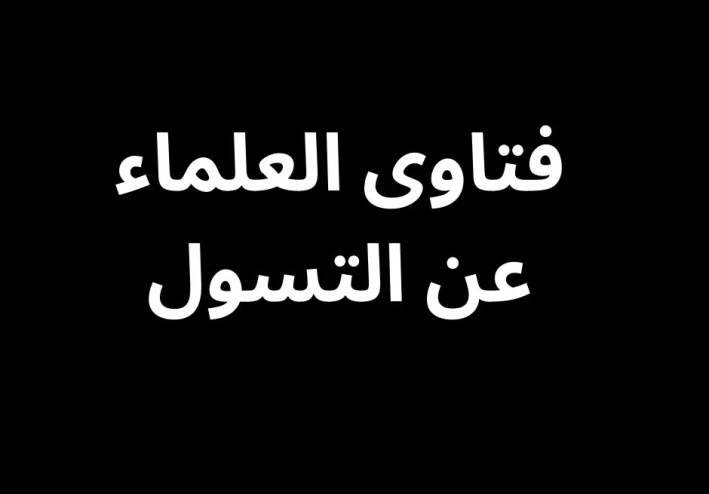 فتاوى العلماء عن التسول