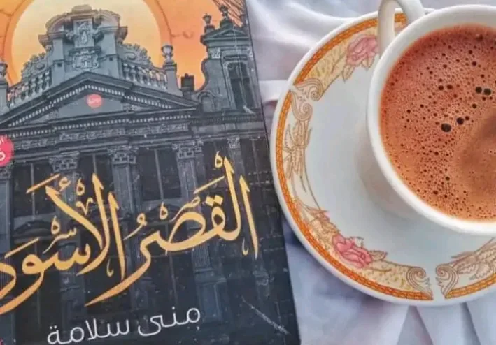 القصر الأسود" جولة داخل الرواية "
