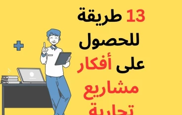 13 طريقة للحصول على أفكار مشاريع مذهلة في عام 2024