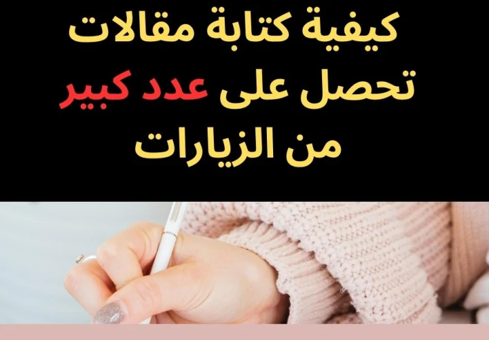 كيفية كتابة مقالات تحصل على عدد كبير من الزيارات