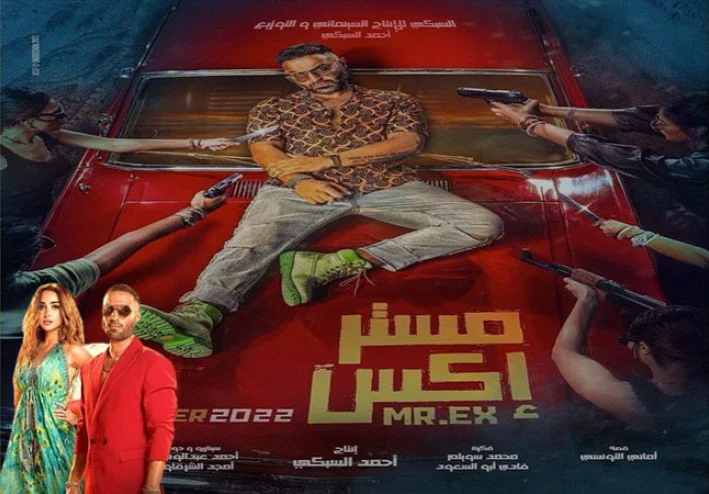 فيلم "مستر إكس" (2023) – كوميديا رومانسية تأخذك في رحلة ممتعة