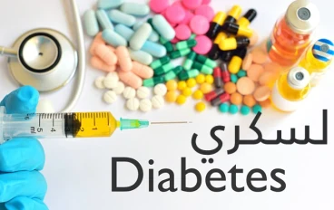 مرض السكري  Diabetes