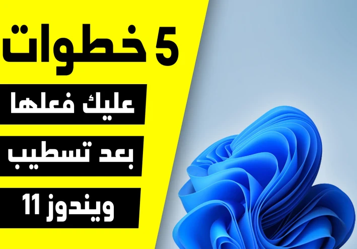 5 خطوات مهمة واساسية عليك فعلها بعد تسطيب ويندوز 11 |  تعريفات والبرامج الأساسية وبرامج الألعاب