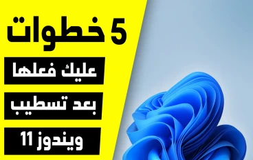 5 خطوات مهمة واساسية عليك فعلها بعد تسطيب ويندوز 11 |  تعريفات والبرامج الأساسية وبرامج الألعاب