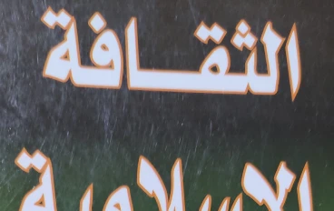 معنى الغزو الثقافي، وكيف يمكن للمجتمع العربي الاسلامي مواجهته