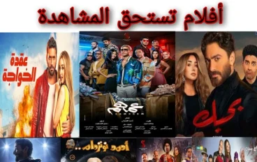 تعرف على أفضل 7 أفلام مصرية تستحق المشاهدة