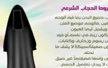 الحجاب الشرعي احكامه وادلته من الاسلام