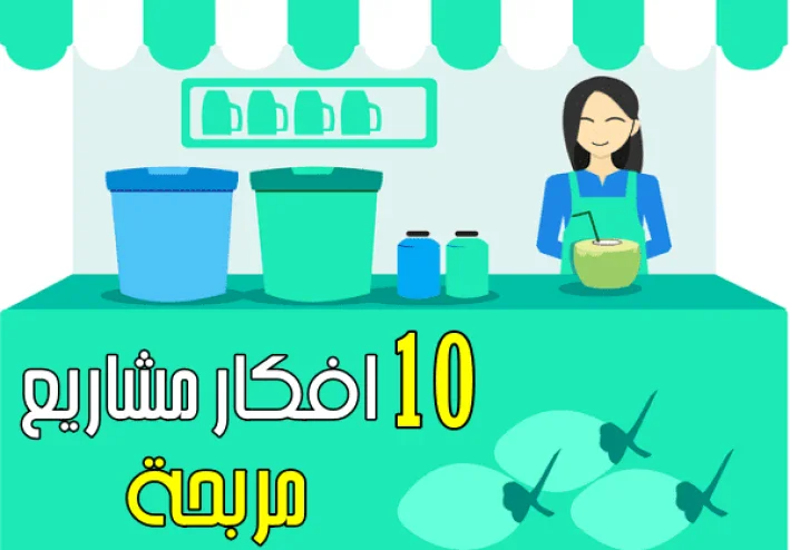 أفضل 10 أفكار مشاريع صغيرة مربحة بأقل تكلفة في 2024