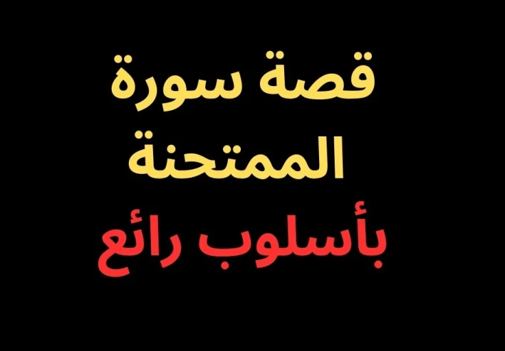 قصة سورة الممتحنة- بأسلوب رائع