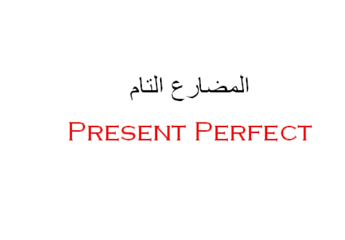 متى نستخدم المضارع التام والمضارع التام المستمر وما الفرق بينهما؟