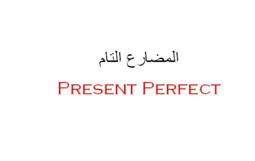 متى نستخدم المضارع التام والمضارع التام المستمر وما الفرق بينهما؟