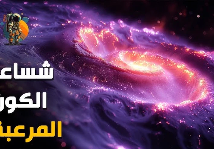 رحلة إلى أعماق الكون: عجائب الفضاء الخارجي🚀