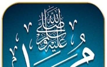 "صلي على النبي كل 10 دقائق: تطبيق مميز يذكرك بالصلاة على النبي بشكل مستمر"