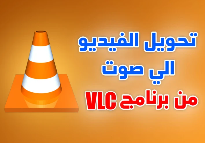 طريقة تحويل الفيديو الى صوت للكمبيوتر من برنامج vlc media player