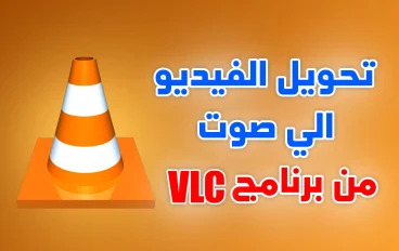 طريقة تحويل الفيديو الى صوت للكمبيوتر من برنامج vlc media player