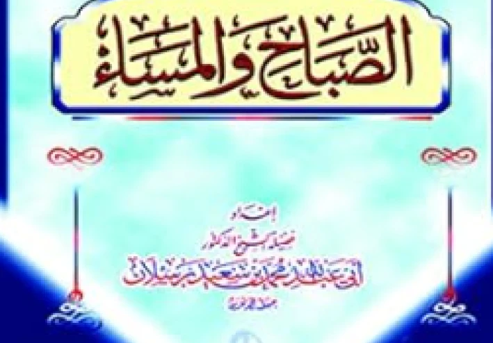 أذكار الصباح والمساء