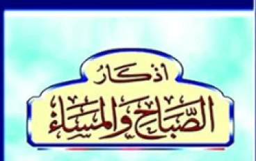  أذكار الصباح والمساء