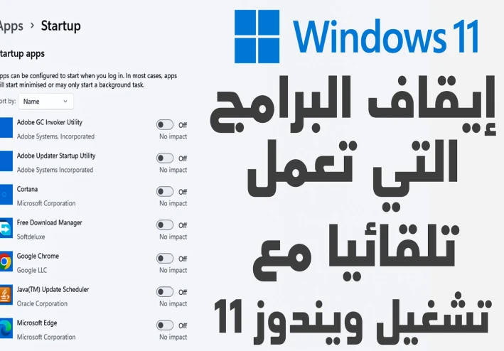 كيفية إيقاف البرامج التي تعمل تلقائيا عند بدء تشغيل ويندوز 11 | وتسريع اقلاع ويندوز 11
