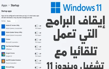 كيفية إيقاف البرامج التي تعمل تلقائيا عند بدء تشغيل ويندوز 11 | وتسريع اقلاع ويندوز 11