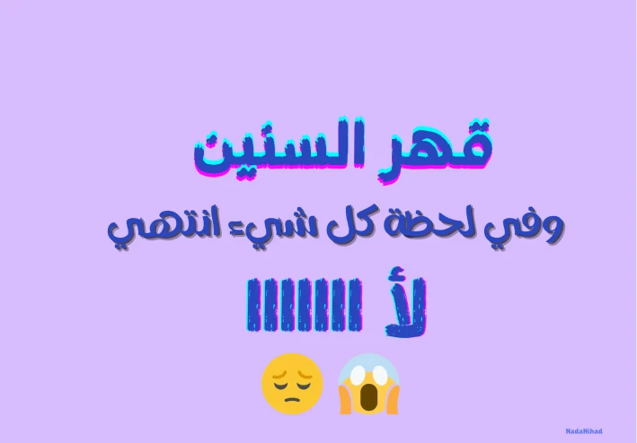 قهر السنين  وفي لحظة كل شيء انتهي