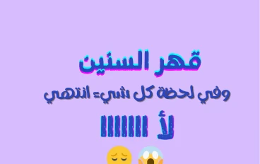 قهر السنين  وفي لحظة كل شيء انتهي 