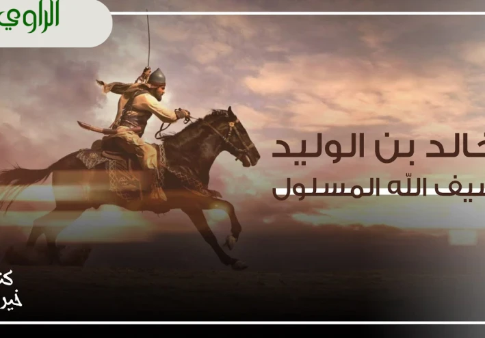 خالد بن الوليد: سيف الله المسلول