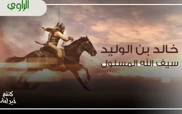 خالد بن الوليد: سيف الله المسلول